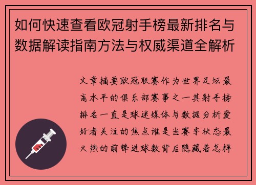 如何快速查看欧冠射手榜最新排名与数据解读指南方法与权威渠道全解析 如何快速查看欧冠射手榜最新排名与数据解读指南方法与权威渠道全解析