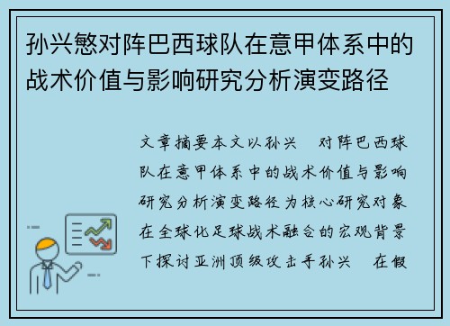 孙兴慜对阵巴西球队在意甲体系中的战术价值与影响研究分析演变路径