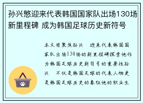孙兴慜迎来代表韩国国家队出场130场新里程碑 成为韩国足球历史新符号