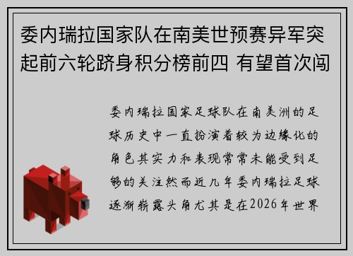 委内瑞拉国家队在南美世预赛异军突起前六轮跻身积分榜前四 有望首次闯入世界杯 委内瑞拉国家队在南美世预赛异军突起前六轮跻身积分榜前四 有望首次闯入世界杯