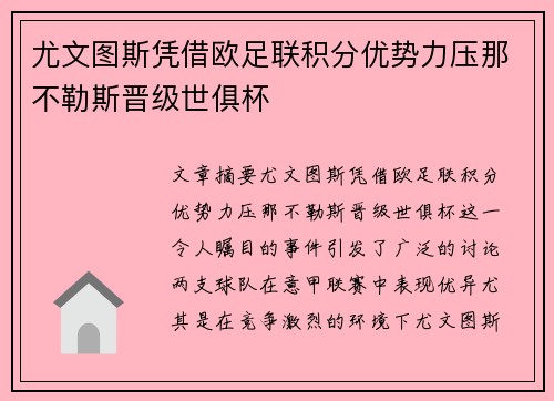 尤文图斯凭借欧足联积分优势力压那不勒斯晋级世俱杯