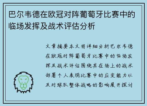 巴尔韦德在欧冠对阵葡萄牙比赛中的临场发挥及战术评估分析 巴尔韦德在欧冠对阵葡萄牙比赛中的临场发挥及战术评估分析