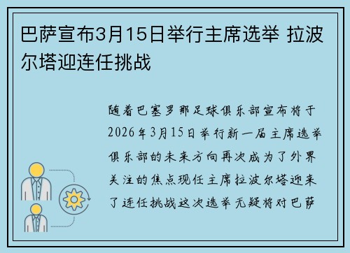 巴萨宣布3月15日举行主席选举 拉波尔塔迎连任挑战 巴萨宣布3月15日举行主席选举 拉波尔塔迎连任挑战