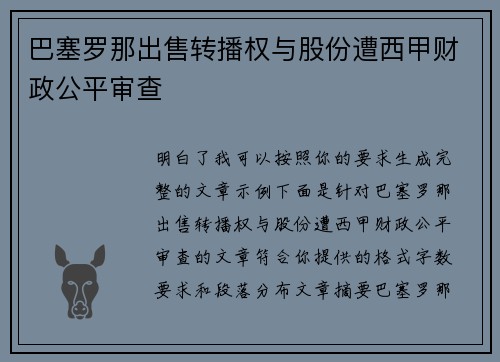 巴塞罗那出售转播权与股份遭西甲财政公平审查