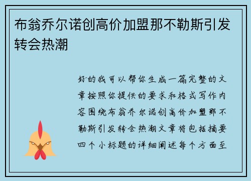 布翁乔尔诺创高价加盟那不勒斯引发转会热潮 布翁乔尔诺创高价加盟那不勒斯引发转会热潮