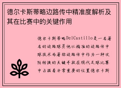 德尔卡斯蒂略边路传中精准度解析及其在比赛中的关键作用