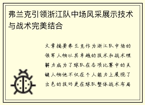 弗兰克引领浙江队中场风采展示技术与战术完美结合