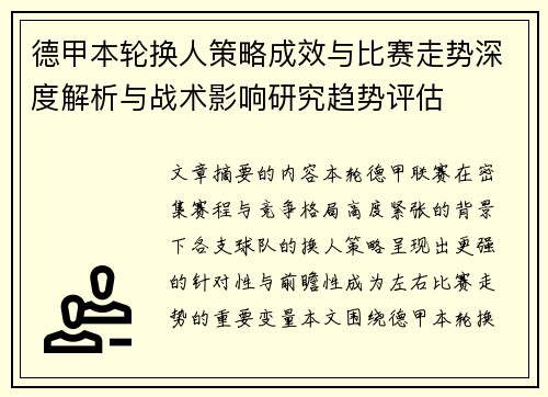 德甲本轮换人策略成效与比赛走势深度解析与战术影响研究趋势评估