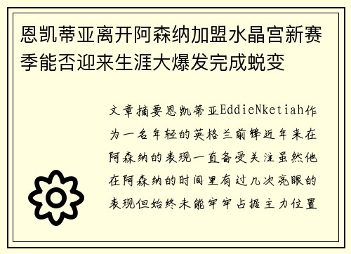 恩凯蒂亚离开阿森纳加盟水晶宫新赛季能否迎来生涯大爆发完成蜕变