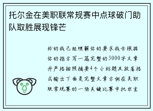 托尔金在美职联常规赛中点球破门助队取胜展现锋芒