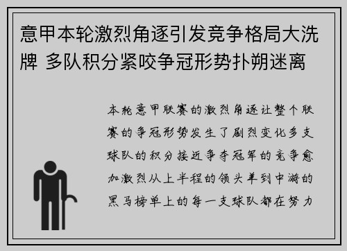 意甲本轮激烈角逐引发竞争格局大洗牌 多队积分紧咬争冠形势扑朔迷离