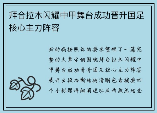 拜合拉木闪耀中甲舞台成功晋升国足核心主力阵容
