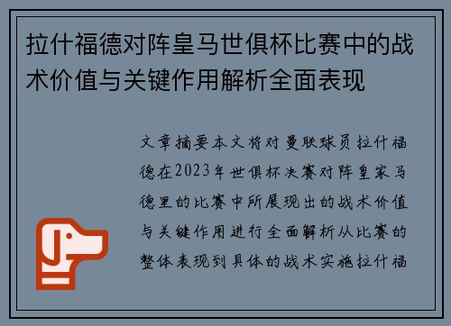拉什福德对阵皇马世俱杯比赛中的战术价值与关键作用解析全面表现 拉什福德对阵皇马世俱杯比赛中的战术价值与关键作用解析全面表现