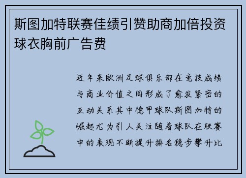 斯图加特联赛佳绩引赞助商加倍投资球衣胸前广告费