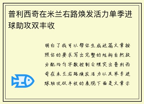 普利西奇在米兰右路焕发活力单季进球助攻双丰收