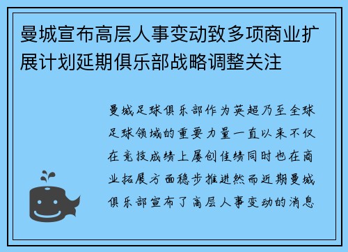 曼城宣布高层人事变动致多项商业扩展计划延期俱乐部战略调整关注 曼城宣布高层人事变动致多项商业扩展计划延期俱乐部战略调整关注