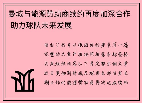 曼城与能源赞助商续约再度加深合作 助力球队未来发展 曼城与能源赞助商续约再度加深合作 助力球队未来发展