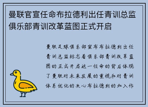 曼联官宣任命布拉德利出任青训总监俱乐部青训改革蓝图正式开启