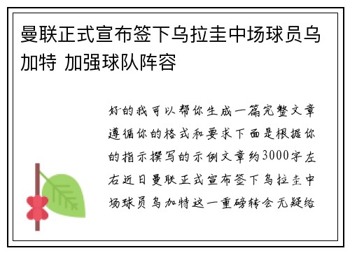 曼联正式宣布签下乌拉圭中场球员乌加特 加强球队阵容