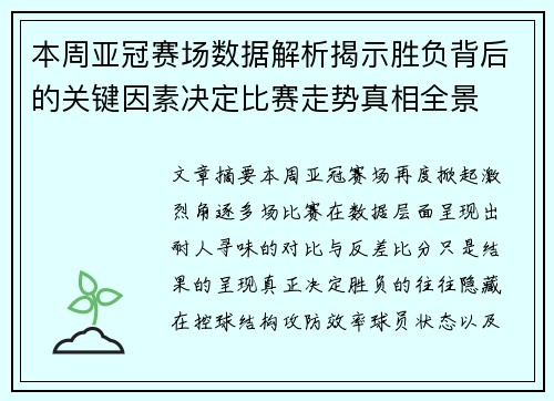 本周亚冠赛场数据解析揭示胜负背后的关键因素决定比赛走势真相全景
