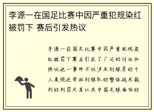 李源一在国足比赛中因严重犯规染红被罚下 赛后引发热议