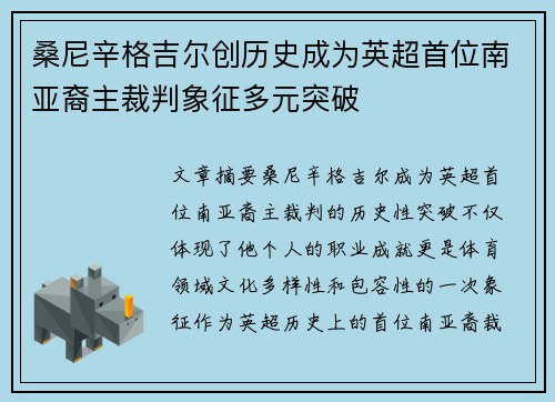 桑尼辛格吉尔创历史成为英超首位南亚裔主裁判象征多元突破