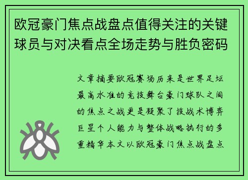 欧冠豪门焦点战盘点值得关注的关键球员与对决看点全场走势与胜负密码 欧冠豪门焦点战盘点值得关注的关键球员与对决看点全场走势与胜负密码