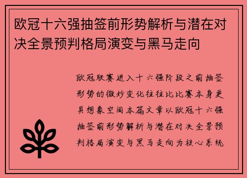 欧冠十六强抽签前形势解析与潜在对决全景预判格局演变与黑马走向