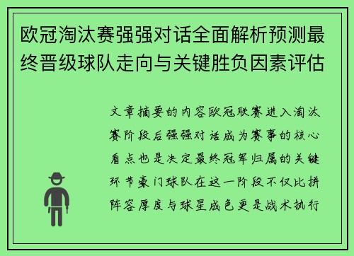 欧冠淘汰赛强强对话全面解析预测最终晋级球队走向与关键胜负因素评估
