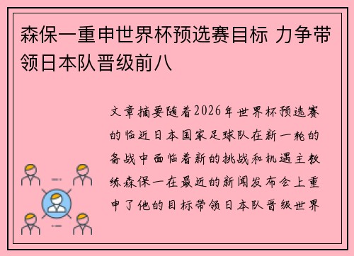 森保一重申世界杯预选赛目标 力争带领日本队晋级前八