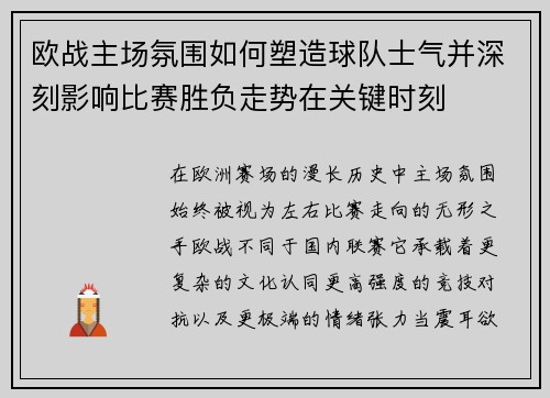 欧战主场氛围如何塑造球队士气并深刻影响比赛胜负走势在关键时刻