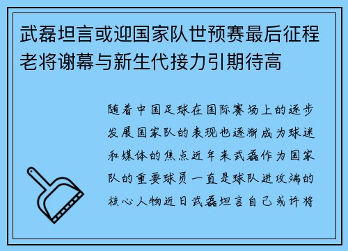 武磊坦言或迎国家队世预赛最后征程老将谢幕与新生代接力引期待高