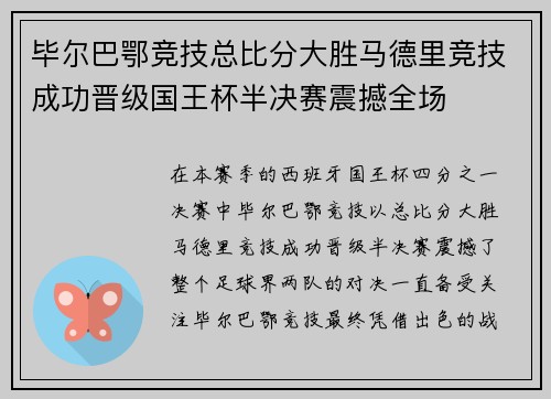 毕尔巴鄂竞技总比分大胜马德里竞技成功晋级国王杯半决赛震撼全场
