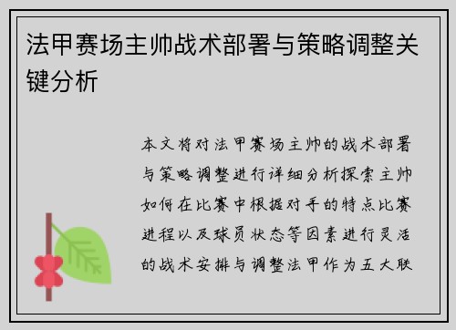 法甲赛场主帅战术部署与策略调整关键分析 法甲赛场主帅战术部署与策略调整关键分析