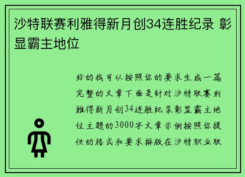 沙特联赛利雅得新月创34连胜纪录 彰显霸主地位 沙特联赛利雅得新月创34连胜纪录 彰显霸主地位