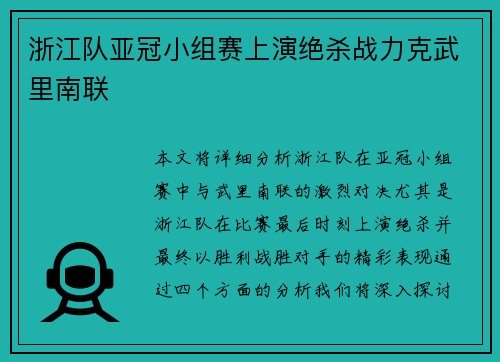浙江队亚冠小组赛上演绝杀战力克武里南联 浙江队亚冠小组赛上演绝杀战力克武里南联
