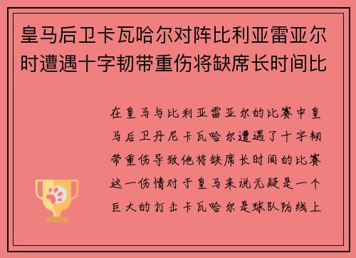 皇马后卫卡瓦哈尔对阵比利亚雷亚尔时遭遇十字韧带重伤将缺席长时间比赛 皇马后卫卡瓦哈尔对阵比利亚雷亚尔时遭遇十字韧带重伤将缺席长时间比赛