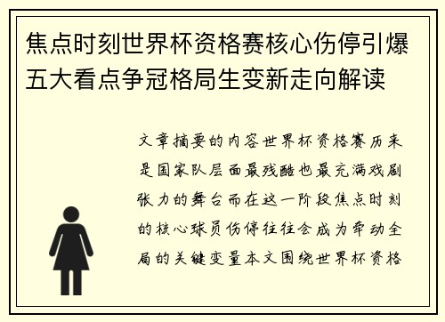 焦点时刻世界杯资格赛核心伤停引爆五大看点争冠格局生变新走向解读 焦点时刻世界杯资格赛核心伤停引爆五大看点争冠格局生变新走向解读