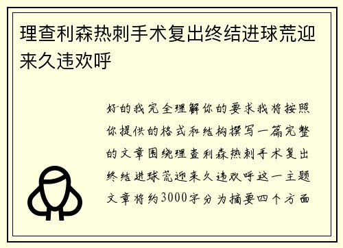 理查利森热刺手术复出终结进球荒迎来久违欢呼 理查利森热刺手术复出终结进球荒迎来久违欢呼