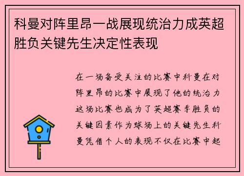科曼对阵里昂一战展现统治力成英超胜负关键先生决定性表现 科曼对阵里昂一战展现统治力成英超胜负关键先生决定性表现