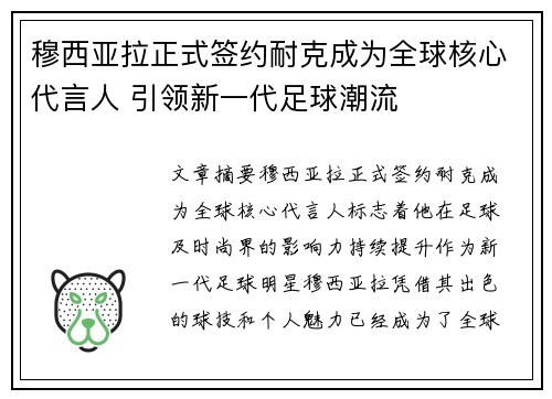 穆西亚拉正式签约耐克成为全球核心代言人 引领新一代足球潮流