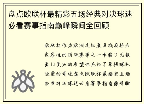 盘点欧联杯最精彩五场经典对决球迷必看赛事指南巅峰瞬间全回顾 盘点欧联杯最精彩五场经典对决球迷必看赛事指南巅峰瞬间全回顾