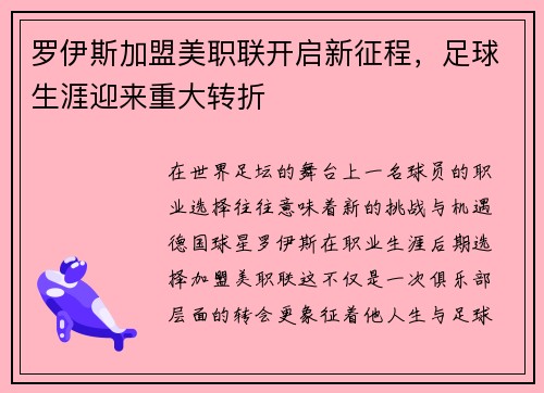 罗伊斯加盟美职联开启新征程，足球生涯迎来重大转折