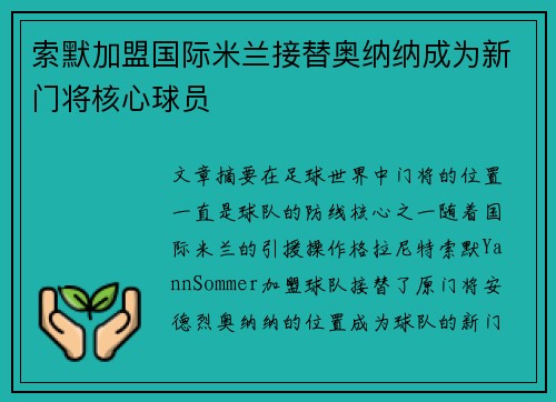 索默加盟国际米兰接替奥纳纳成为新门将核心球员