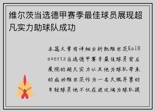 维尔茨当选德甲赛季最佳球员展现超凡实力助球队成功