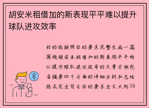 胡安米租借加的斯表现平平难以提升球队进攻效率