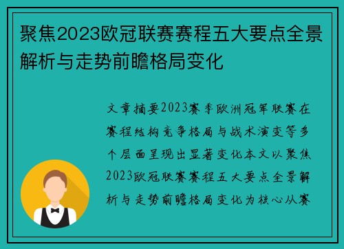 聚焦2023欧冠联赛赛程五大要点全景解析与走势前瞻格局变化