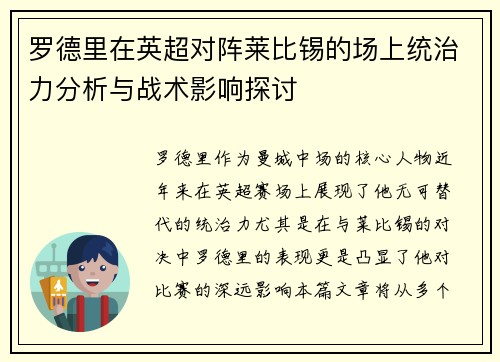 罗德里在英超对阵莱比锡的场上统治力分析与战术影响探讨 罗德里在英超对阵莱比锡的场上统治力分析与战术影响探讨
