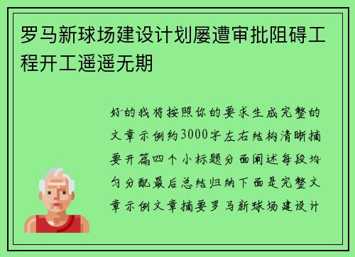 罗马新球场建设计划屡遭审批阻碍工程开工遥遥无期 罗马新球场建设计划屡遭审批阻碍工程开工遥遥无期