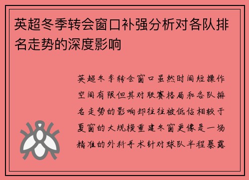 英超冬季转会窗口补强分析对各队排名走势的深度影响
